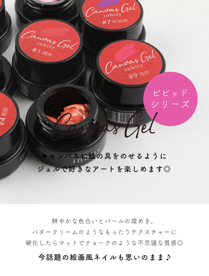 inbity キャンバスジェル ビビッドシリーズ ネイル カラー ジェル
