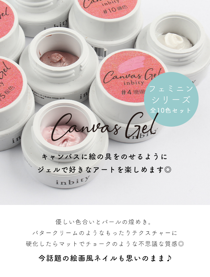 inbity キャンバスジェル フェミニンシリーズ 全色セット ネイル