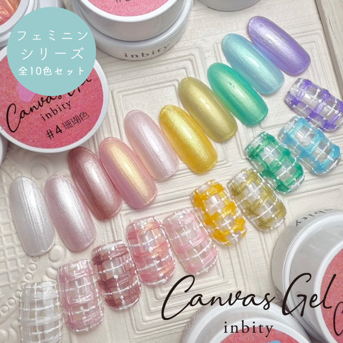 inbity キャンバスジェル フェミニンシリーズ 全色セット ネイル
