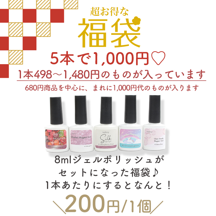 福袋 超得 8mlジェル福袋 5本 マグネットジェル トップジェル ベース