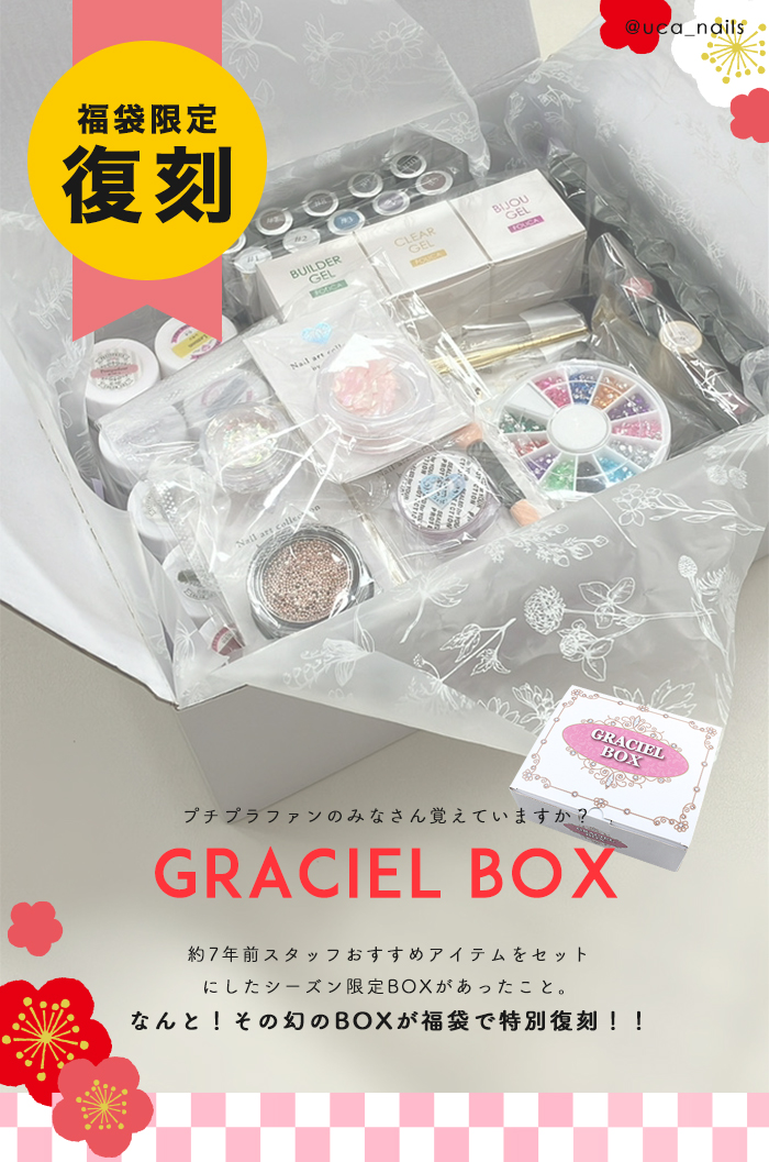 送料無料 復刻 GRACIEL BOX 福袋 ジェルネイル パーツ シール