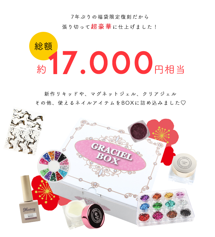送料無料 復刻 GRACIEL BOX 福袋 ジェルネイル パーツ シール