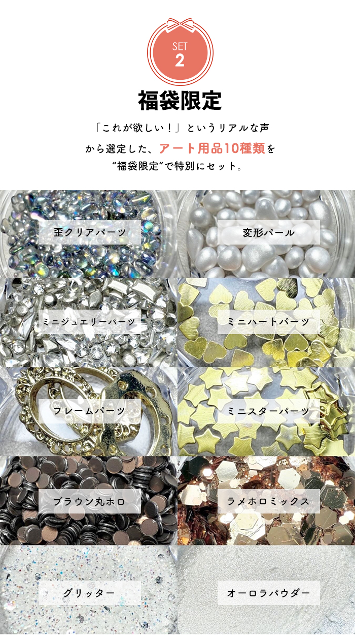 送料無料 アンバサダーコラボ プレミアム福袋 ジェルネイル パーツ