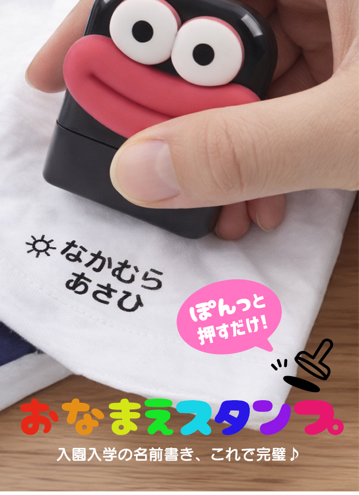 3営業日以内に発送】お名前スタンプ 入園入学準備に使える 洗濯OKのお