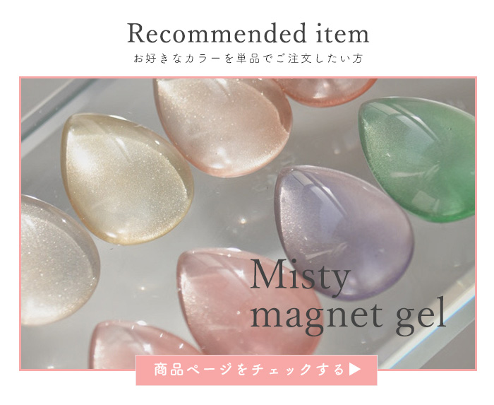 ミスティマグネットジェル 全8色セット 4ml くすみカラーで叶える上品