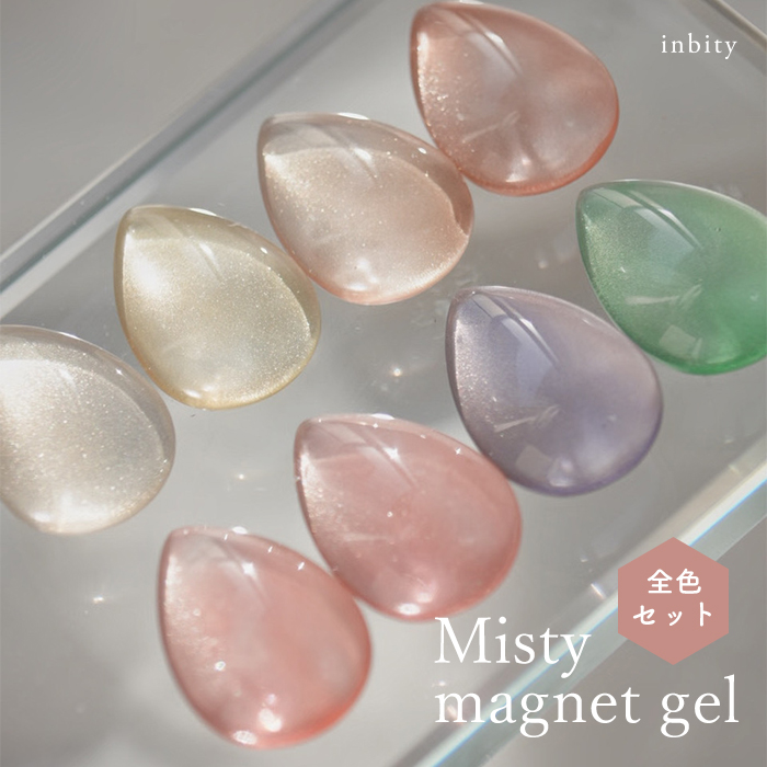ミスティマグネットジェル 全8色セット 4ml くすみカラーで叶える上品