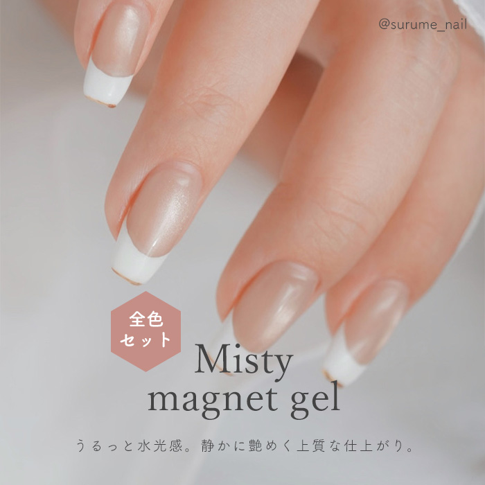 ミスティマグネットジェル 全8色セット 4ml くすみカラーで叶える上品