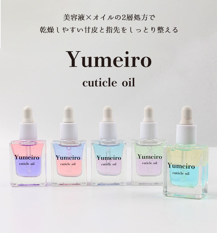 ゆめいろキューティクルオイル