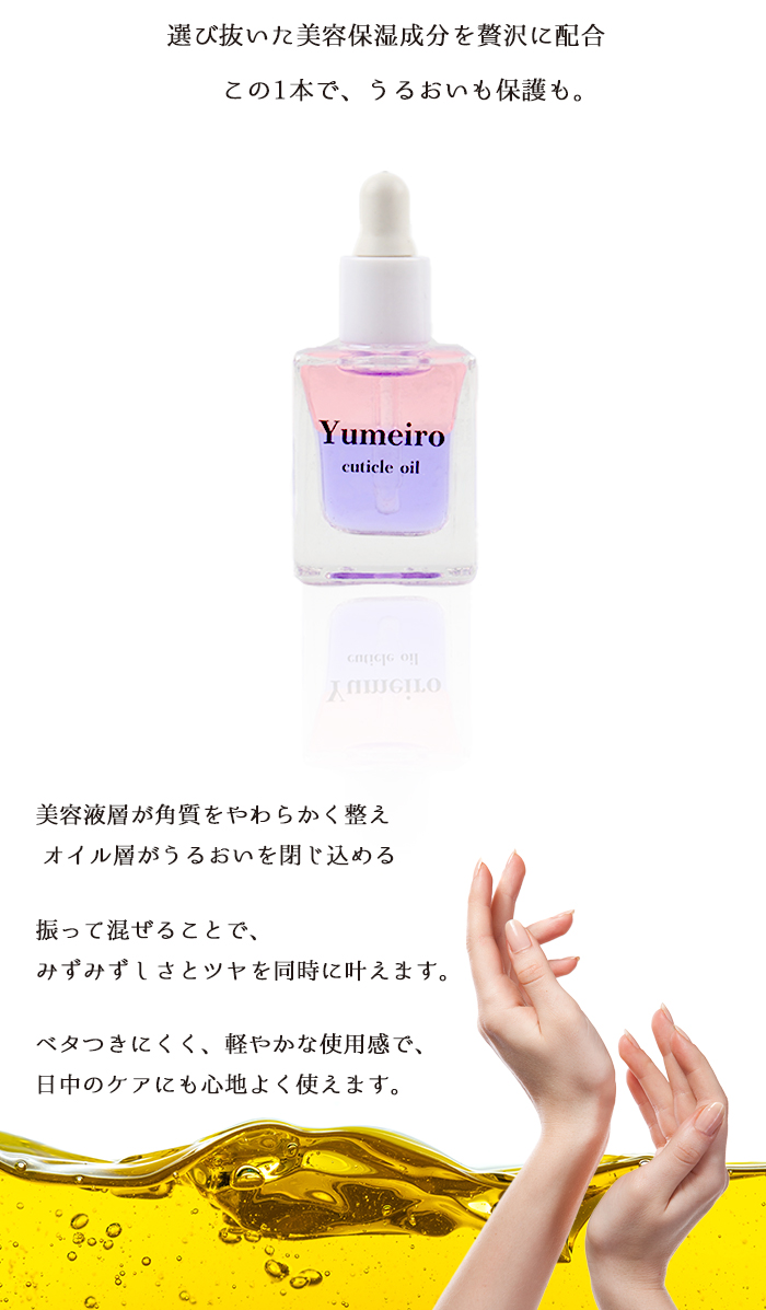 ゆめいろキューティクルオイル