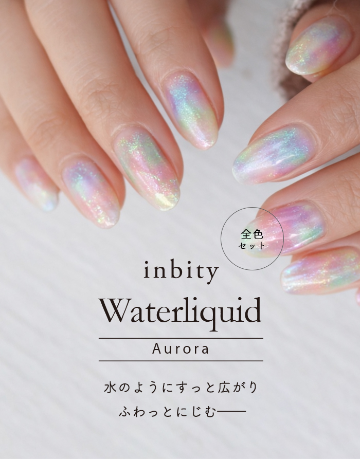 ジェルネイル ネイルインク inbity オーロラウォーターリキッド 全6色