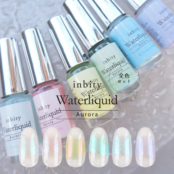 ジェルネイル ネイルインク inbity オーロラウォーターリキッド 全6色