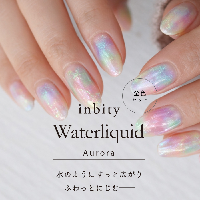 ジェルネイル ネイルインク inbity オーロラウォーターリキッド 全6色 ジェルネイル ネイルインク inbity オーロラウォーターリキッド 全6色