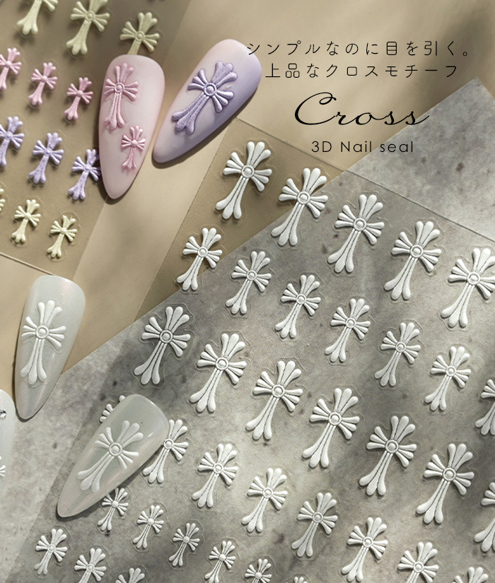 ネイルシール 3D 立体 クロス 十字架 シンプル 上品 ジェルネイル 貼る