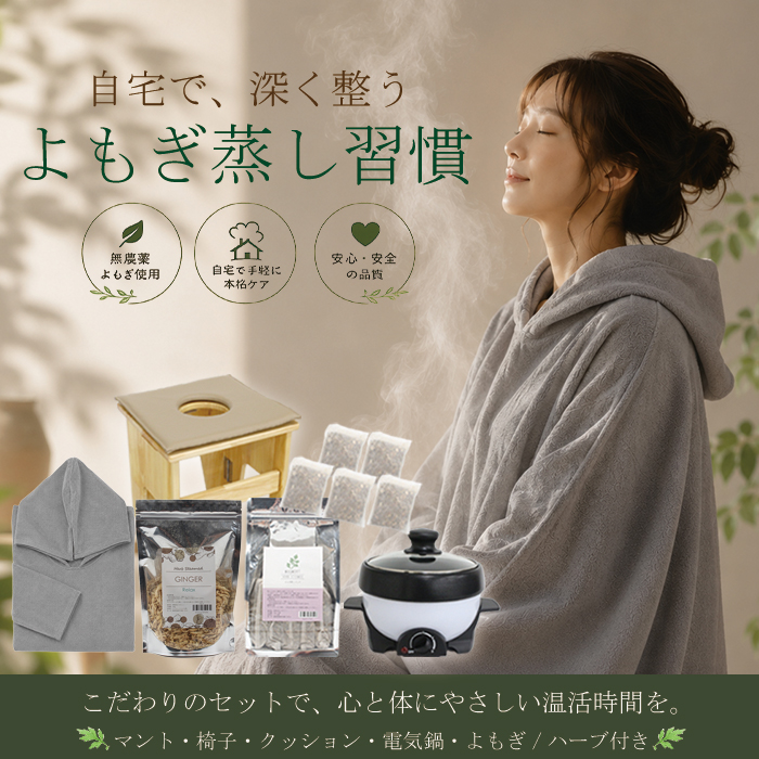 ハーブが選べる！折り畳み椅子付き よもぎ蒸しセット｜無農薬よもぎ10