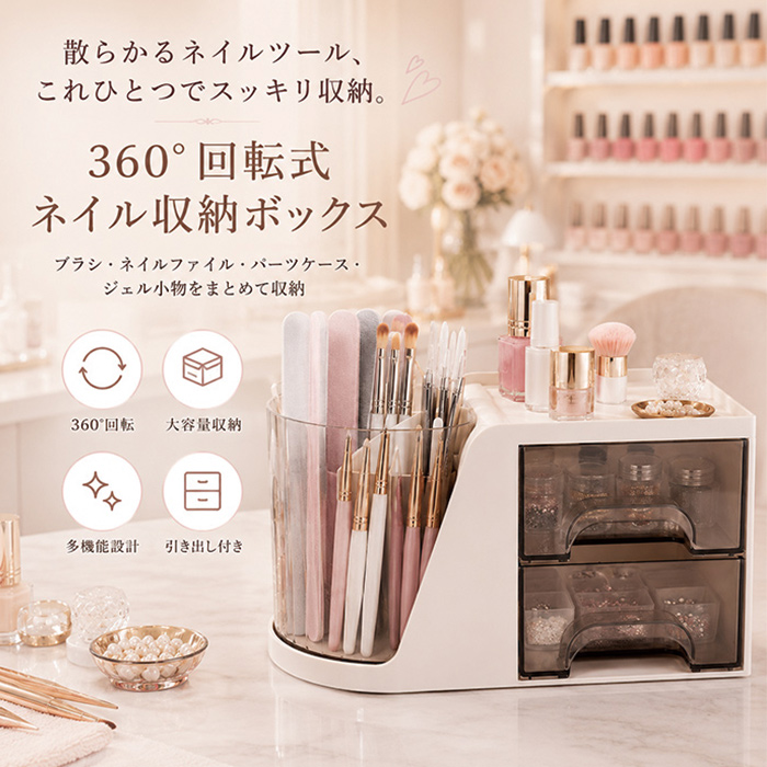 回転式ネイル収納ボックス 収納 ブラシホルダー 引き出し付き ジェル