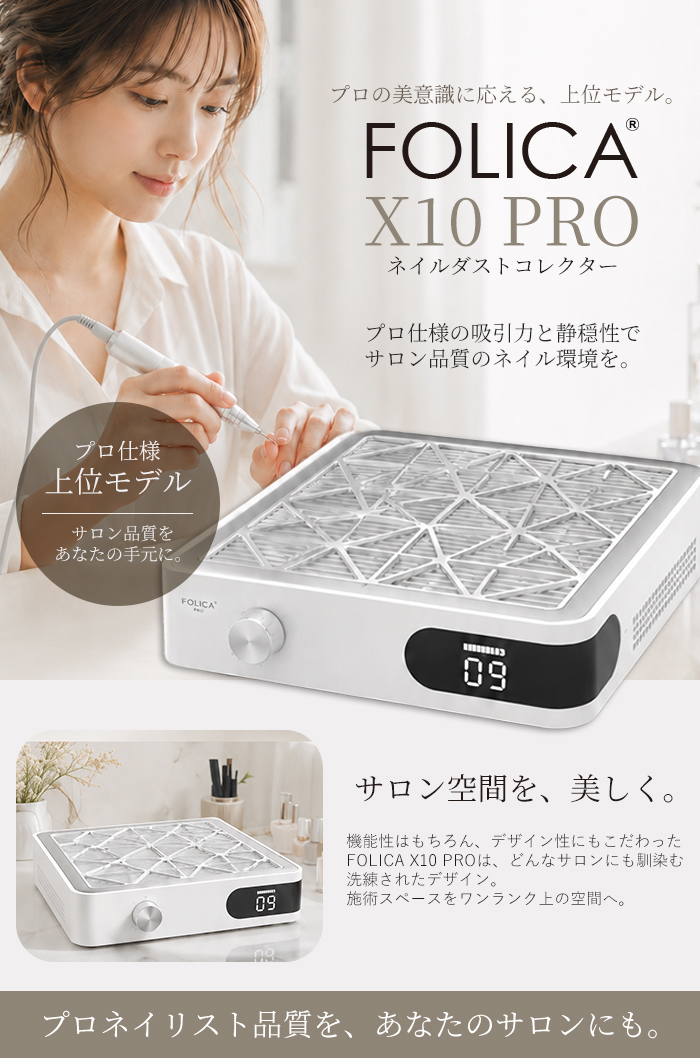 FOLICA X10 PRO ネイルダストコレクター｜プロ仕様 強力吸引 集塵機