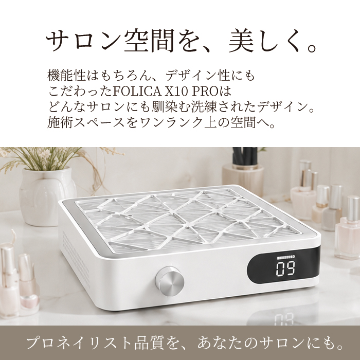 FOLICA X10 PRO ネイルダストコレクター｜プロ仕様 強力吸引 集塵機