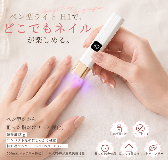 ペン型ライト H1 ネイルライト｜USB充電式 LED/UV対応 ハンディライト