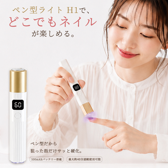 ペン型ライト H1 ネイルライト｜USB充電式 LED/UV対応 ハンディライト