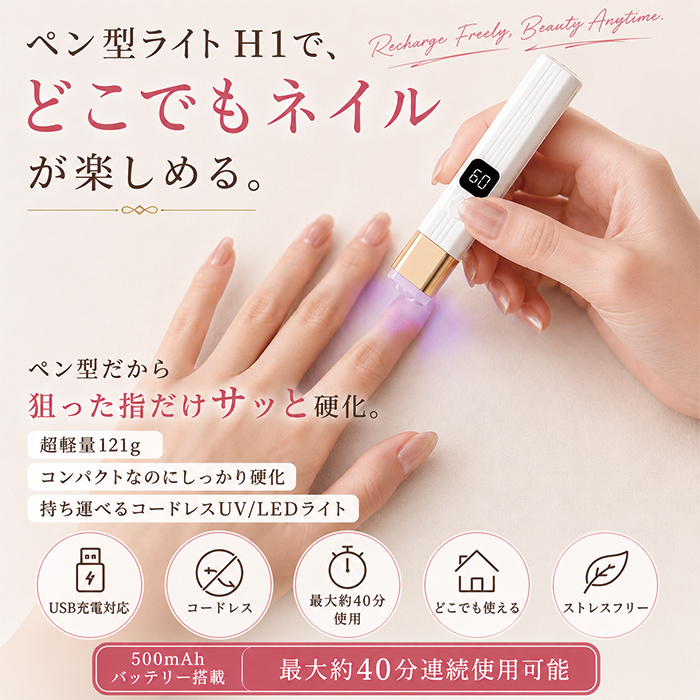 ペン型ライト H1 ネイルライト｜USB充電式 LED/UV対応 ハンディライト