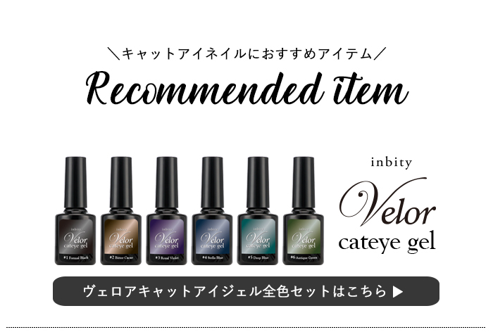 ヴェロアキャットアイジェル全色セット