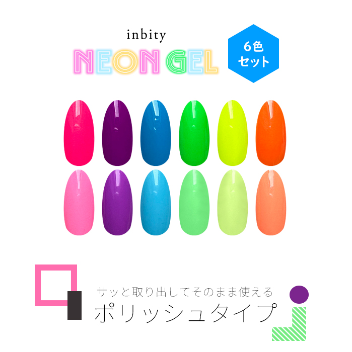 petitprice（プチプラ） inbity Neongel 【4ml】シリーズ別6色セット