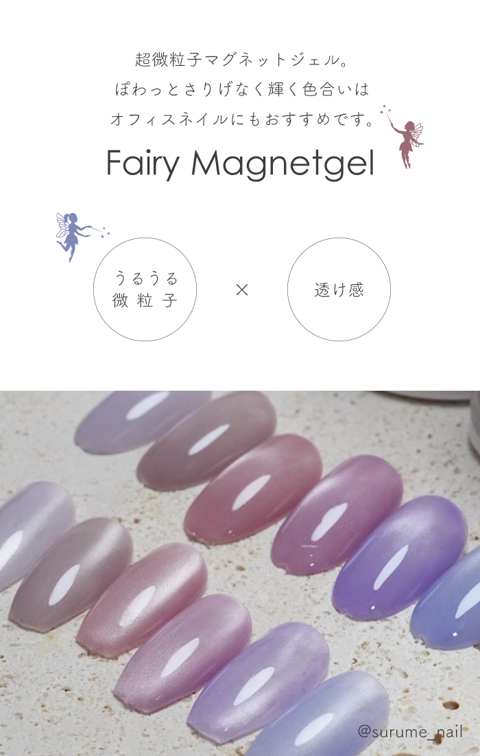 フェアリーマグネットジェル商品説明