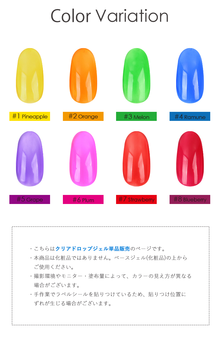 クリアドロップジェルバリエーション