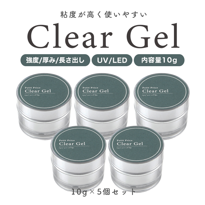 ジェルネイル クリアジェル プチプラ 10g 5個セット ベース ビルダー