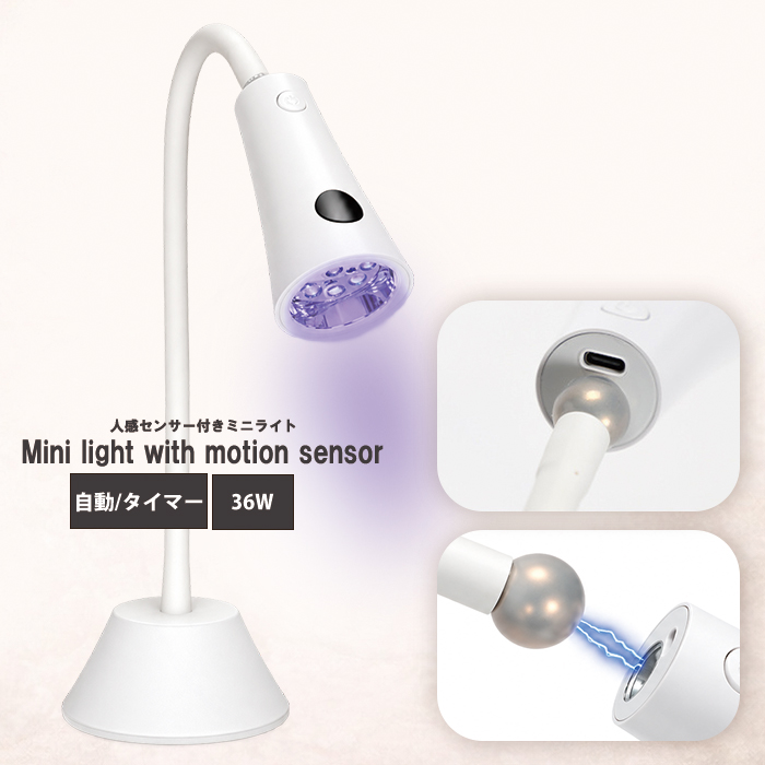 人感センサー ミニネイルライト LEDライト ジェルネイル 硬化ライト