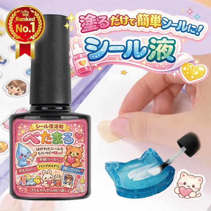 ぺたまる 塗るだけで手作りシールができる接着剤 貼ってはがせる