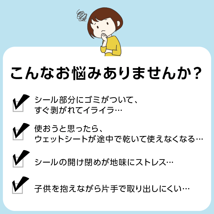 毎回ウェットシートを取り出すのが大変！などのお悩みはございますか？