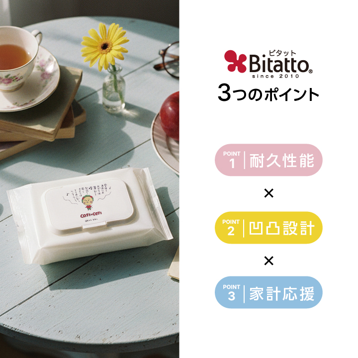 ビタットの3つのポイント！