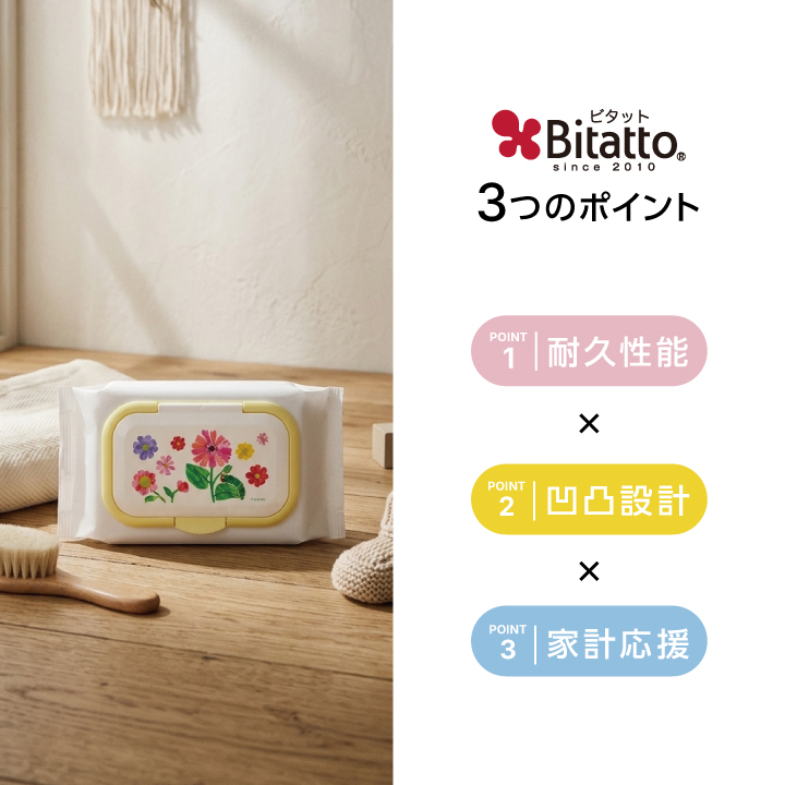 ビタットの3つのポイント！