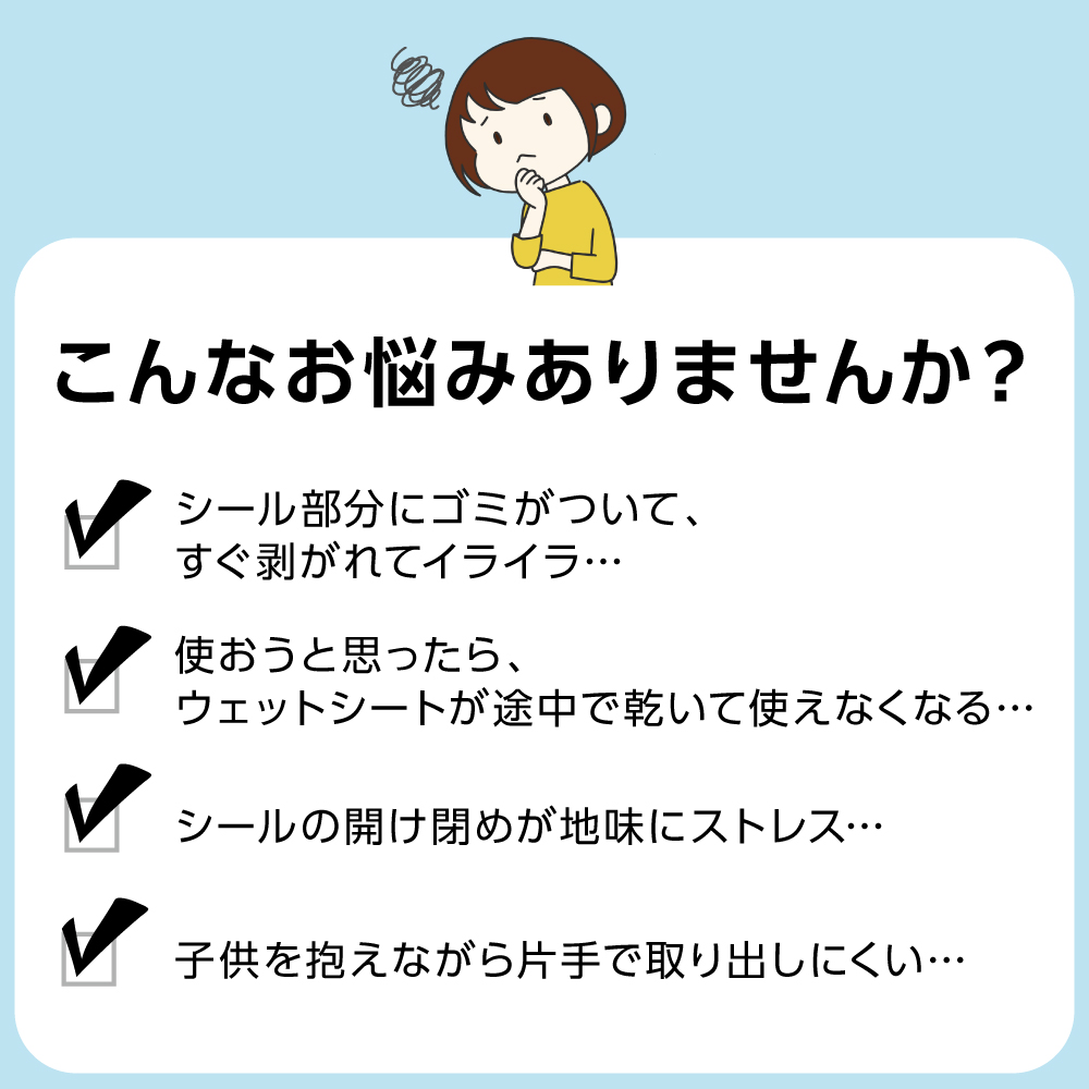 「毎回ウェットシートを取り出すのが大変！などのお悩みはございますか？