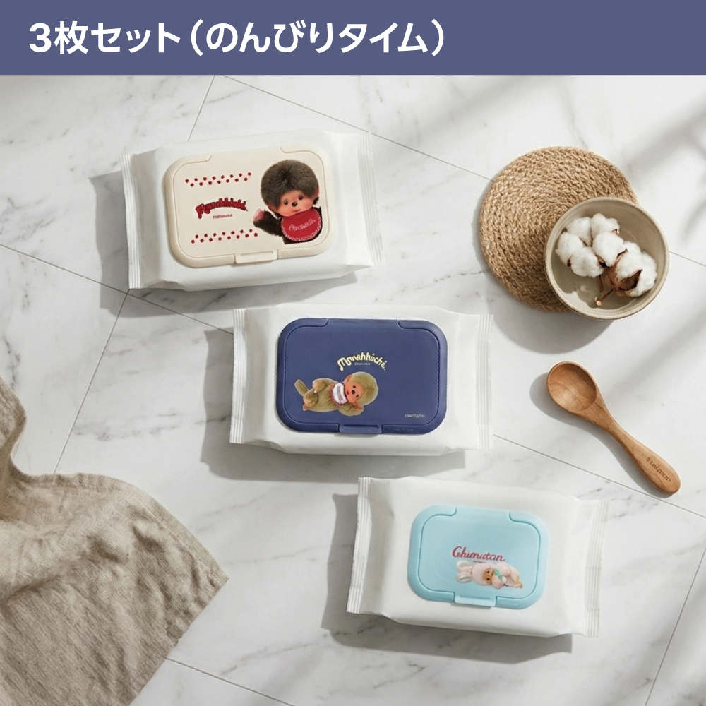 モンチッチ3枚セット