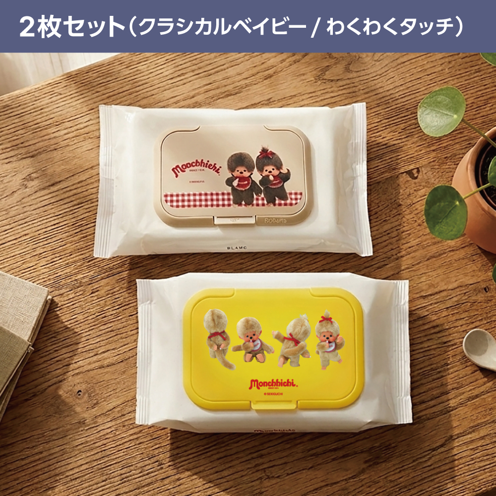 モンチッチ2枚セット
