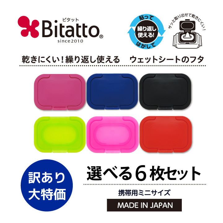 ウェットシートのふた ビタット公式 おしりふき ふた ビタット ミニサイズ 選べる6枚 Bitatto｜petittomall