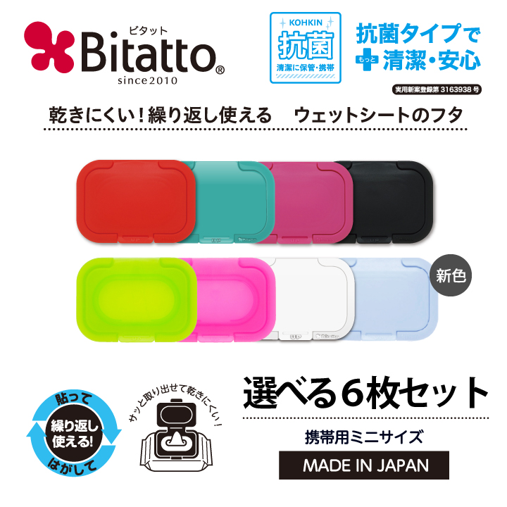 抗菌ビタット登場！ウェットシートのふた おしりふき ふた ミニサイズ 選べる6枚 セット Bitatto :bt-m5:ビタットジャパン公式ショップ  通販 