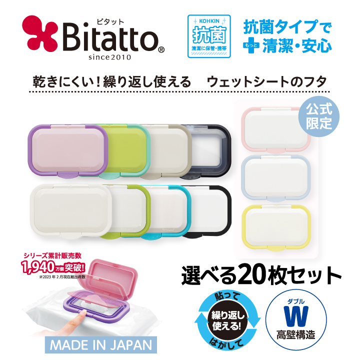 抗菌ビタット ウェットシートのふた bitatto おしりふきの蓋 送料無料