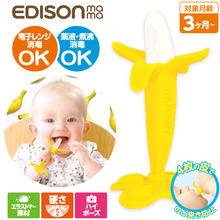 EDISONmama（エジソンママ） 歯固め 歯がため バナナ 赤ちゃん