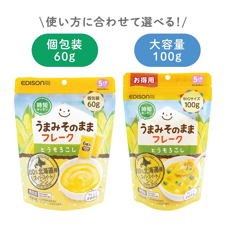 EDISONmama（エジソンママ） ☆個包装☆うまみそのままフレーク