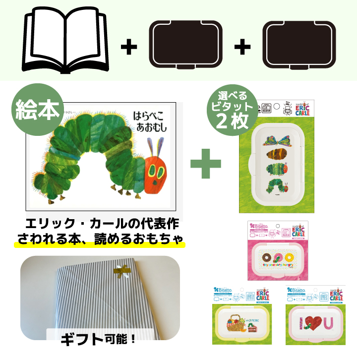 はらぺこあおむし 絵本通常サイズ＋ビタットワンプッシュ2枚セットギフト ビタット 絵本 お祝い よみきかせ エリックカール｜petittomall