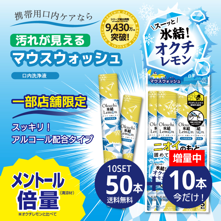 マウスウォッシュ 携帯用 個包装 オクチ氷結レモン 口内洗浄液 オクチレモンシリーズ 口臭予防 ケア