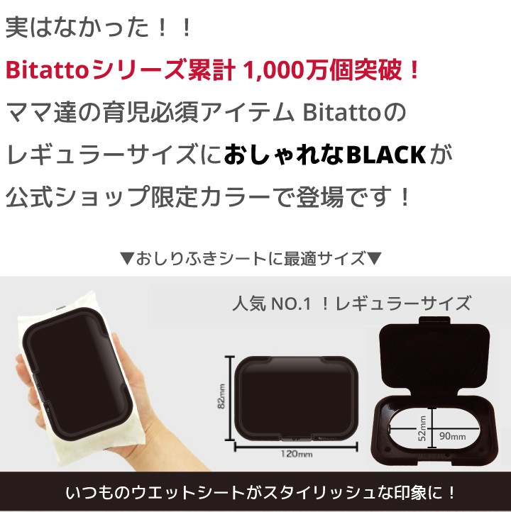 ビタット Bitatto おしりふき ふた レギュラーサイズ 限定 ブラック 単品 1枚 :btbk1:ビタットジャパン公式ショップ - 通販 -  Yahoo!ショッピング