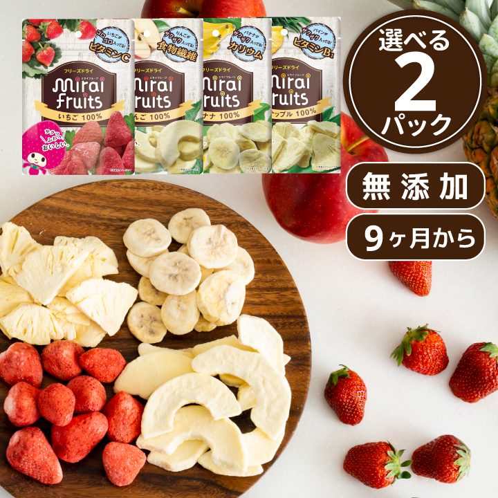 乳児用規格適用食品 フリーズドライフルーツ 無添加 お菓子 離乳食 防災食品 選べる２パック お子様に大人気 いちご りんご パイナップル バナナ | 