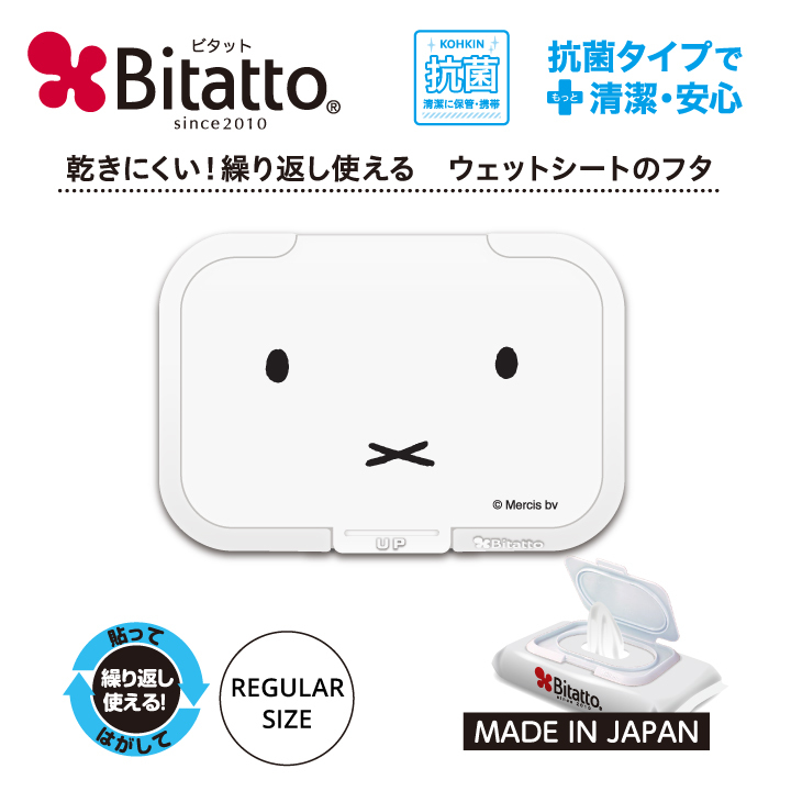 抗菌ビタット ミッフィー ウェットシートのふた miffy Bitatto おしりふき ふた