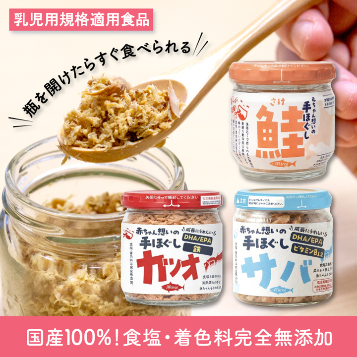 赤ちゃん想いの手ほぐし鮭 さば カツオ 50g】カツオ新登場！ 離乳食