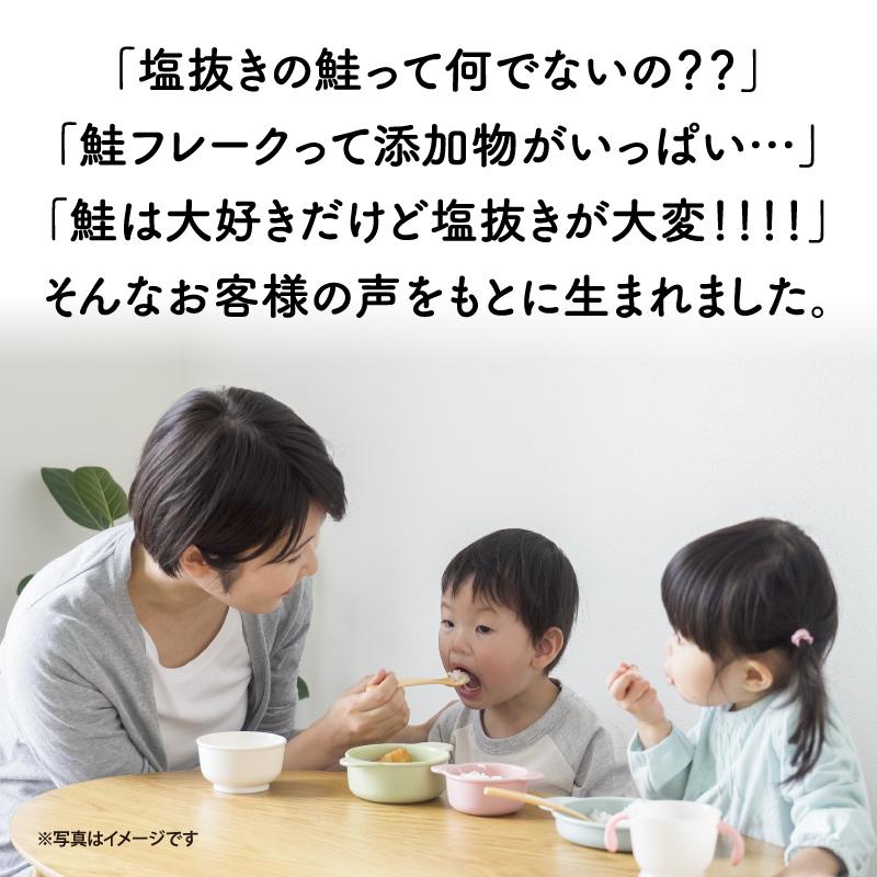 塩抜きの鮭ってないの？というお客様のお声からできました