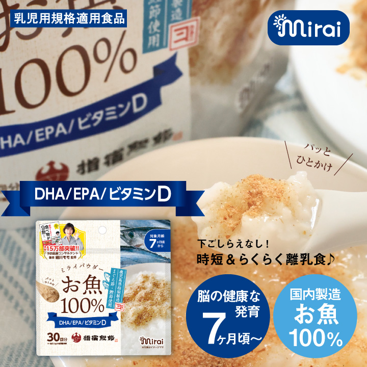 離乳食 お魚パウダー 60g フリーズドライ ビタミンD DHA EPA 細川もも監修 :mirai-powder-s:ビタットジャパン公式ショップ  - 通販 - Yahoo!ショッピング